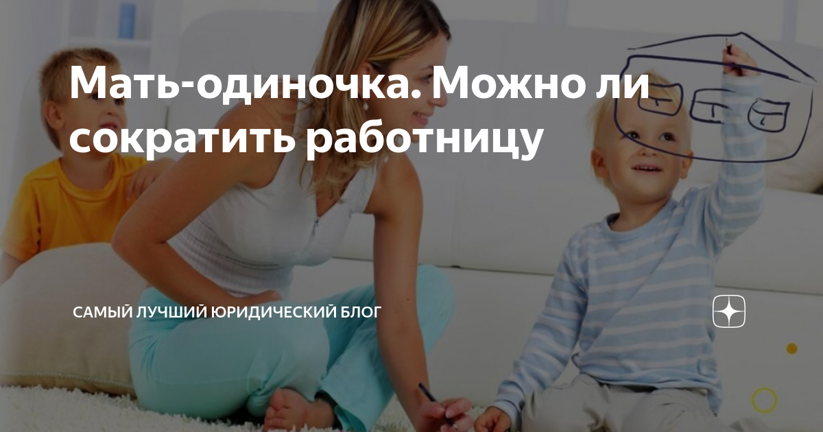 Маму уволили с работы. Нельзя сократить мать одиночку. Увольнение матери одиночки. Можно ли сокращать мать одиночку. Сокращение матери одиночки с ребенком до 14 лет.