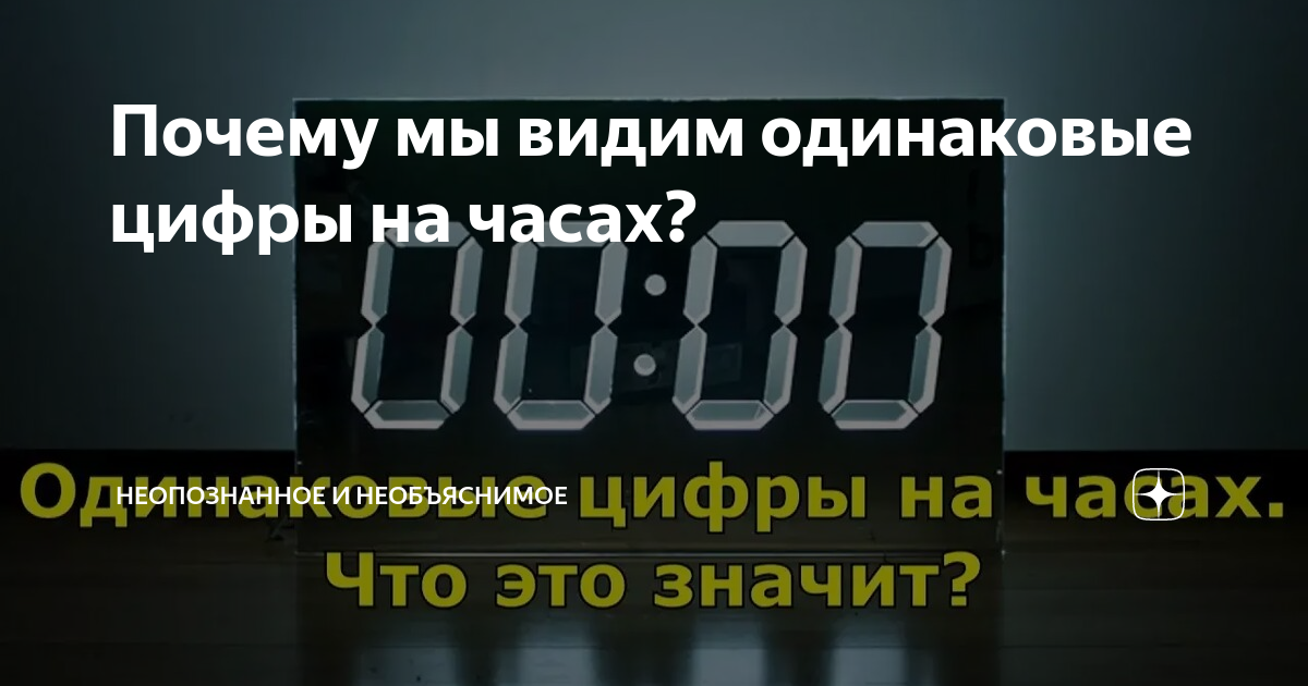 Если вижу одинаковое время на часах. Часы 11:11. Одинаковые числа на часах. Магия чисел на часах 11-11. Одинаковые цифры на часах 11 11.