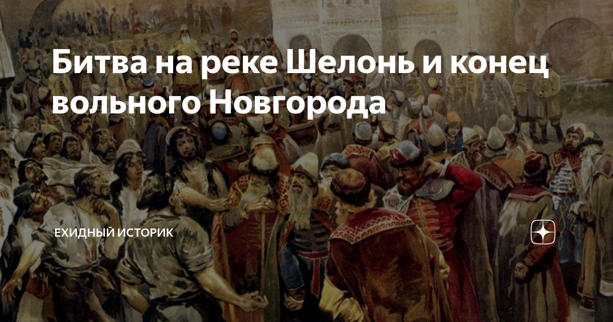 Битва на реке Шелони. Битва на реке Шелони картина. 1471 Битва на реке Шелони. Битва на Шелони с Новгородом.