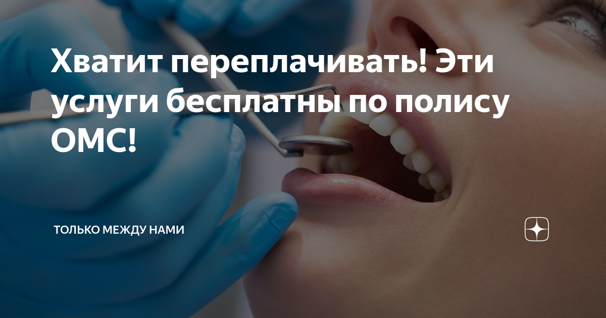Услуги стоматологии по полису. Стоматология по ОМС. Лечение зубов по полису ОМС. Услуги по ОМС В стоматологии. Лечить зубы по полису ОМС