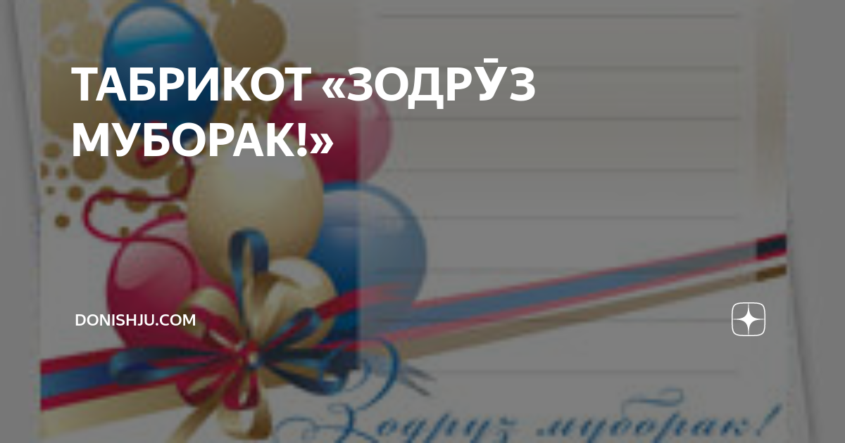 Табрикот бо зодруз. Зодру́з муборак. Картинка барои зодруз. Зодруз муборак модарчон табрикнома. Таваллудат муборак зодруз муборак.