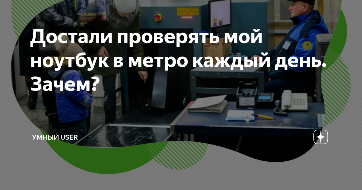 Достали проверять мой ноутбук в метро каждый день. Зачем? | Умный User ...