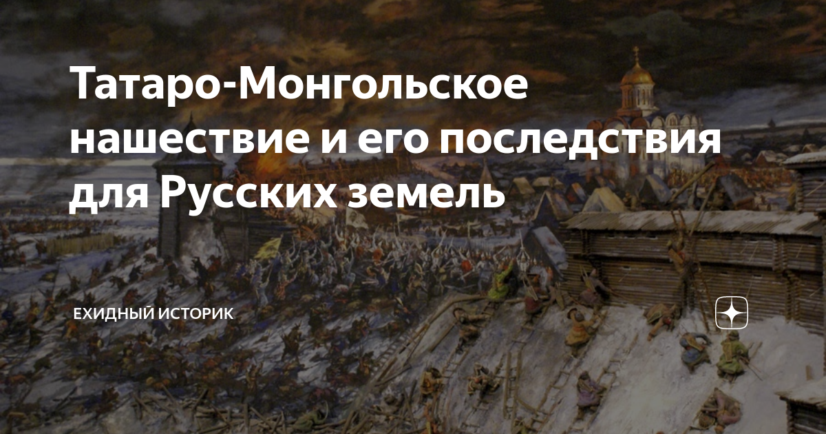 Татаро-Монгольское нашествие и его последствия для Русских земель ...
