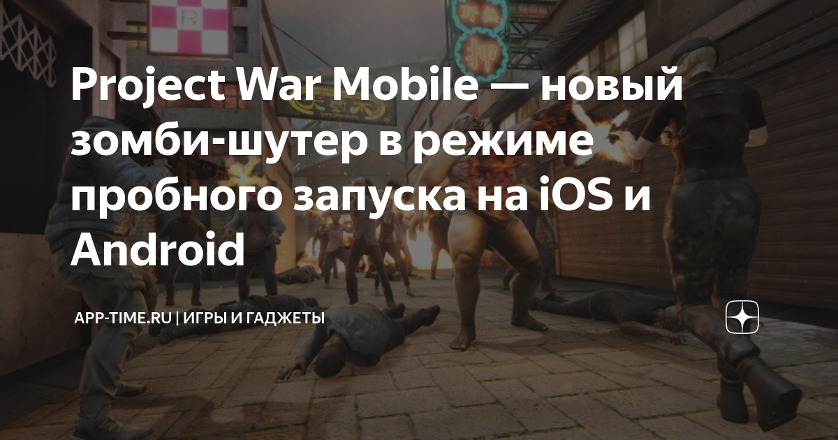 Project War Mobile — новый зомби-шутер в режиме пробного запуска на iOS ...