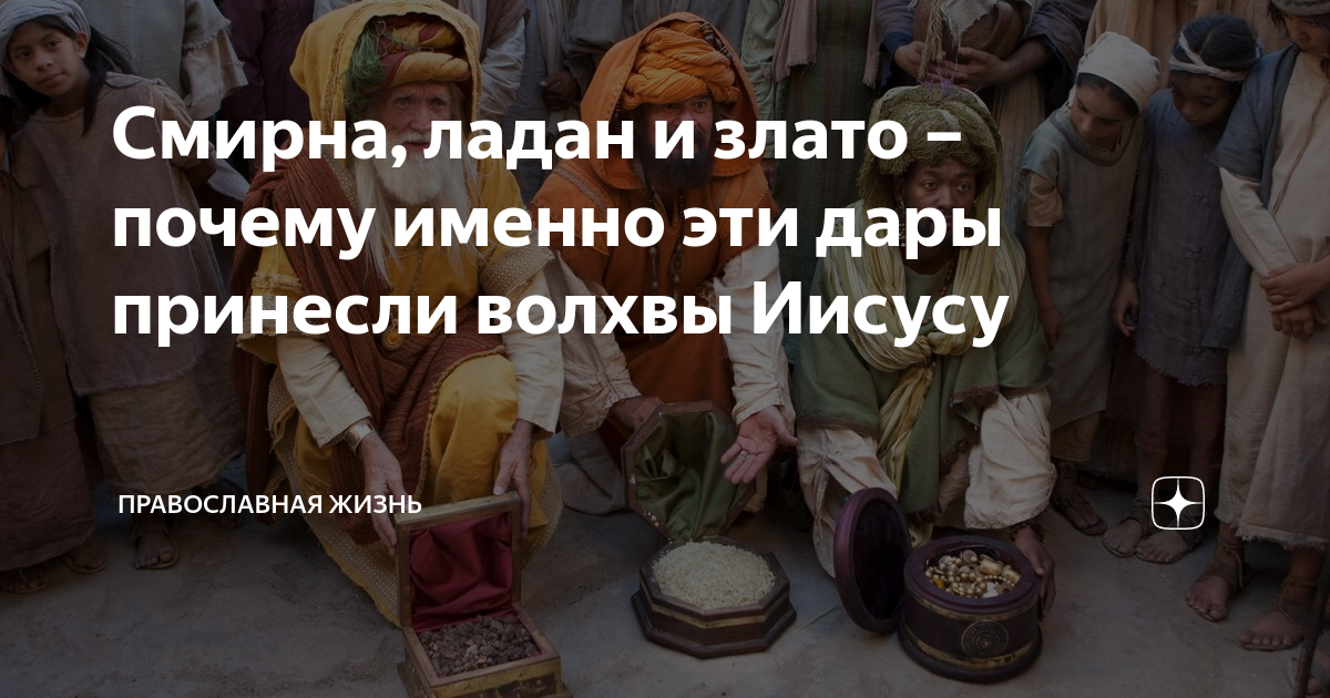 Смирна что это в дарах волхвов. Ладан и Смирна. Почему Иисусу подарили Ладан и смирну. Злато мира и Ладан у волхвов. Что волхвы принесли Иисусу Даров привет.