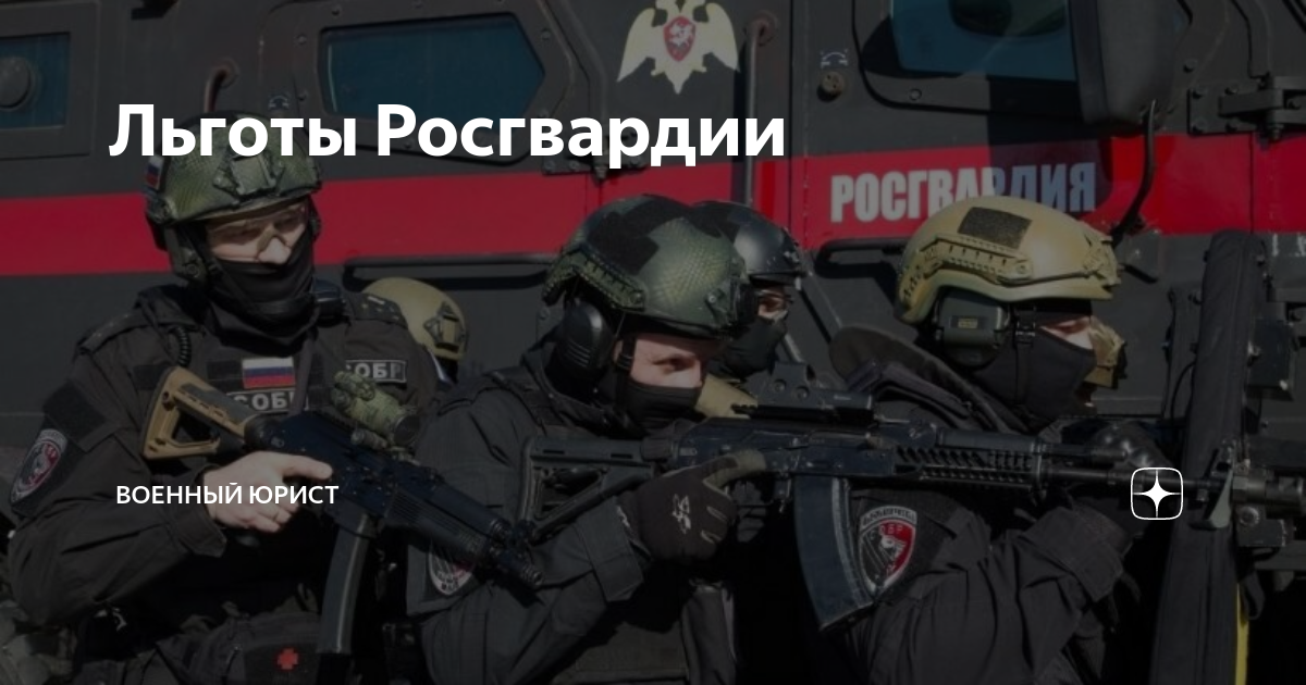 Привилегии росгвардии. Преимущества росгвардии. Вневедомственная охрана требования. Привилегии росгвардии. Символ росгвардии на удостоверение.