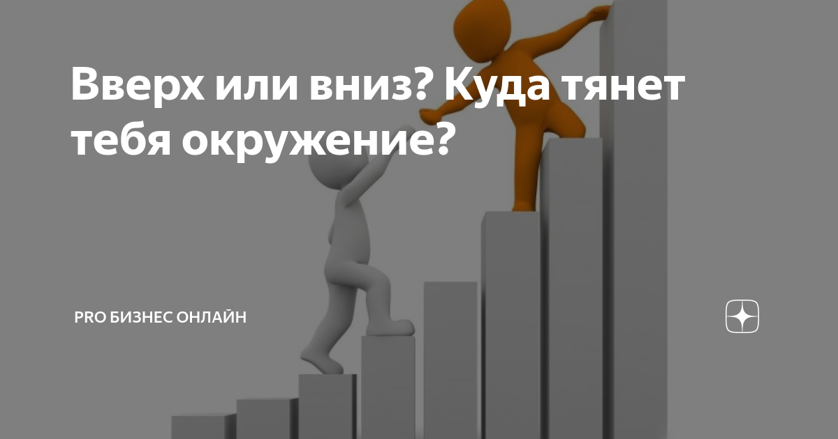 Человек тянет вниз. Люди которые тянут вниз. Тянут человека вверх вниз. Окружение тянет вниз.