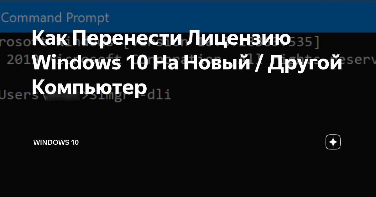 перенести лицензию windows 10 на другой компьютер