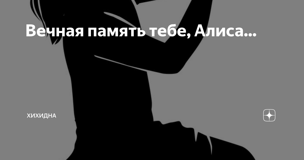 Терпи и молчи читать на дзен. ХИХИДНА дзен. Алиса рассказ на дзен.