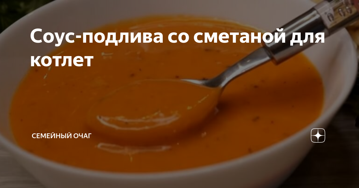 Подлива для котлет — 9 самых вкусных и простых