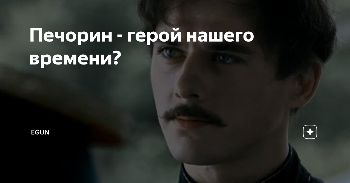 Почему Лермонтов назвал Печорина героем своего времени? Печорин – «герой нашего времени»