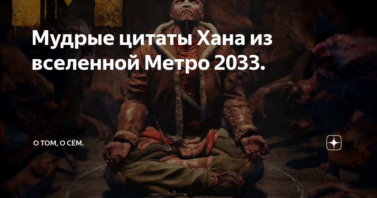 Кто озвучивал хана в метро 2033