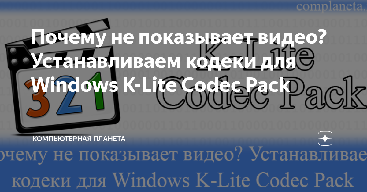 Не установлен кодек или фильтр