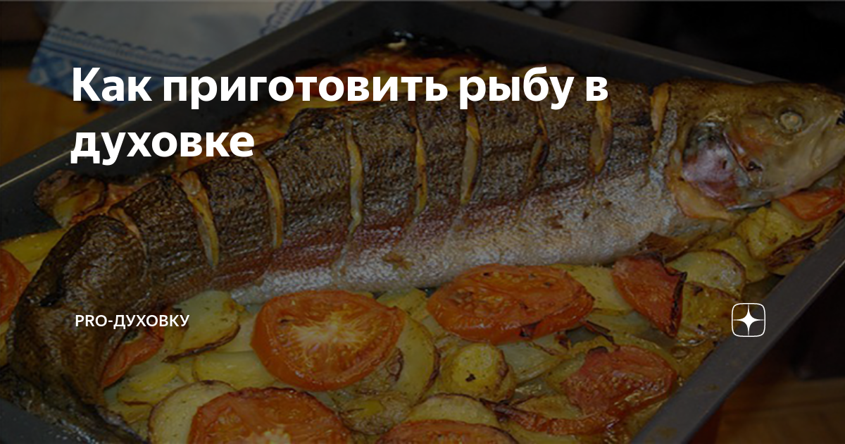 Запеченная рыба под овощами рецепт – Средиземноморская кухня: Основные блюда. «Еда»