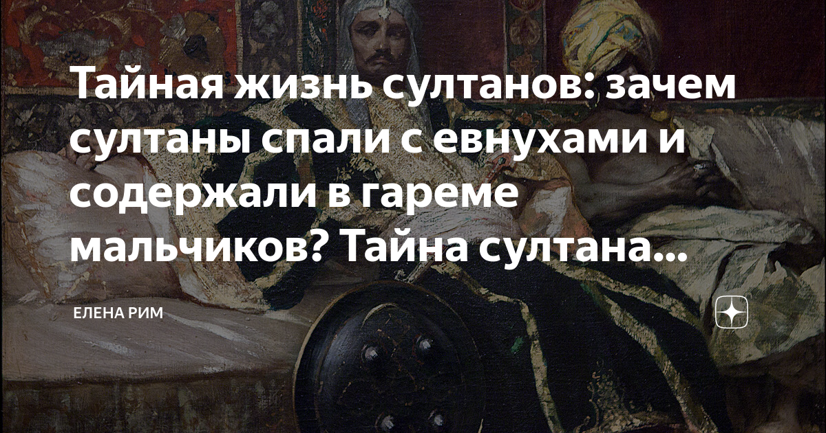 Кто такой евнух в турции