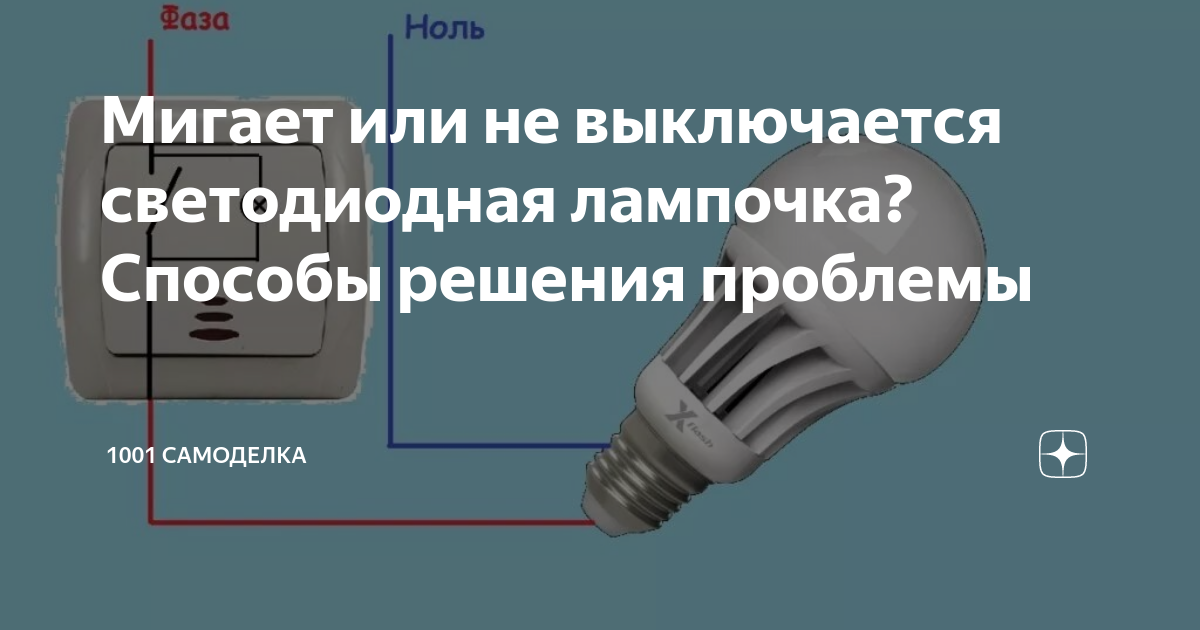 Горит светодиодная лампа при выключенном выключателе. Выключатель с подсветкой и светодиодные лампы. Светодиодная лампа не гаснет при выключении выключателя. Моргает светодиодная лампа.