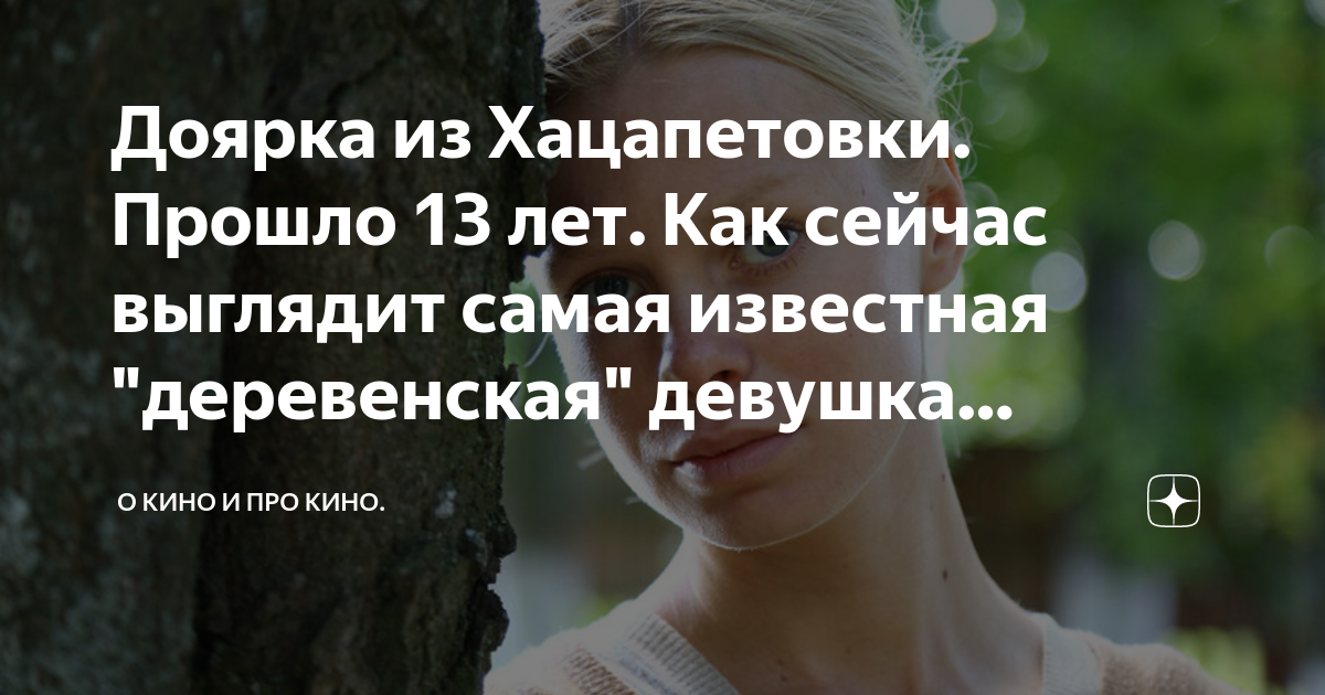 Доярка из хацапетовки