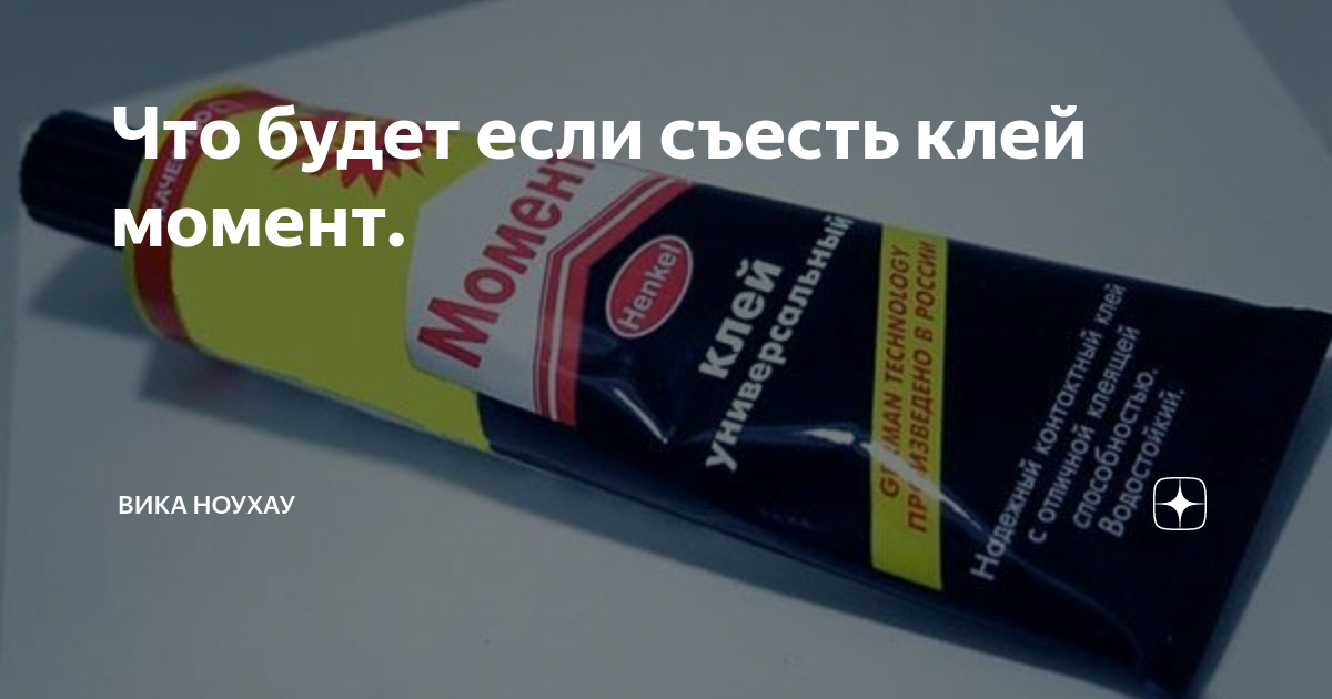 Клей выпей. Что будет если съесть клей. Что будет если съесть клей момент. Если съесть клей момент что