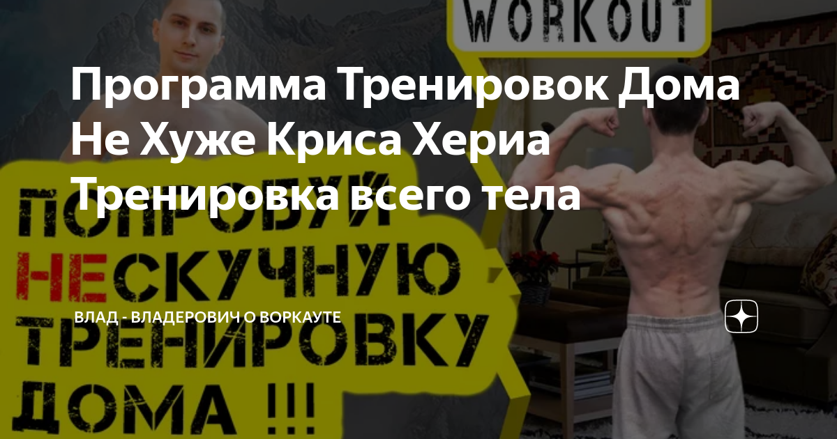 Программа тренировок криса хериа