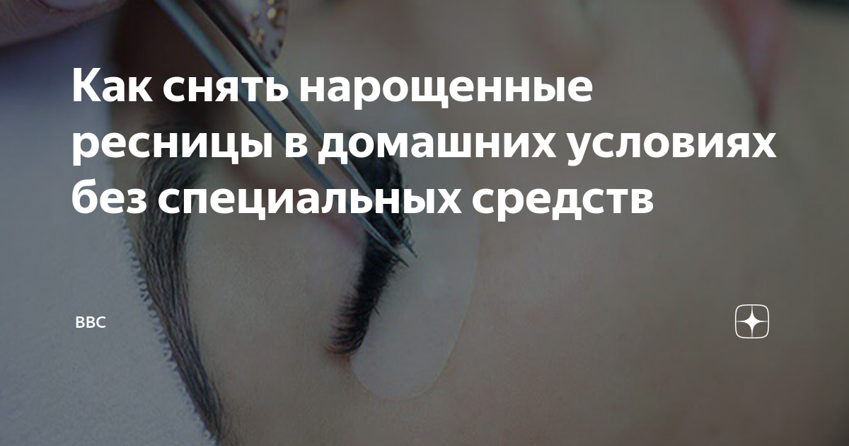Как можно снять нарощенные ресницы в домашних условиях Южный Город