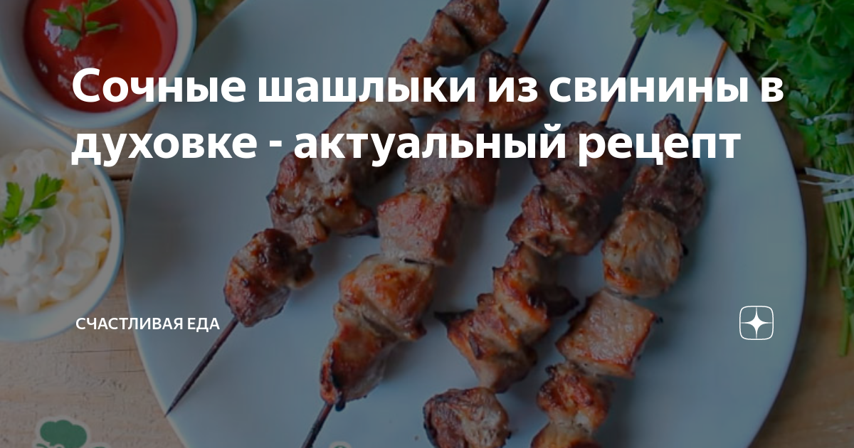 Шашлык из свинины в духовке на кефире