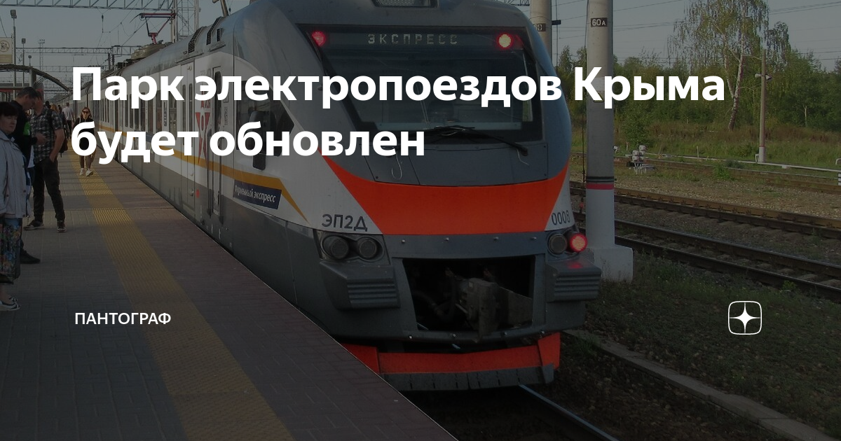 Электрички кудеевка иглино. Новые электрички в Крыму
