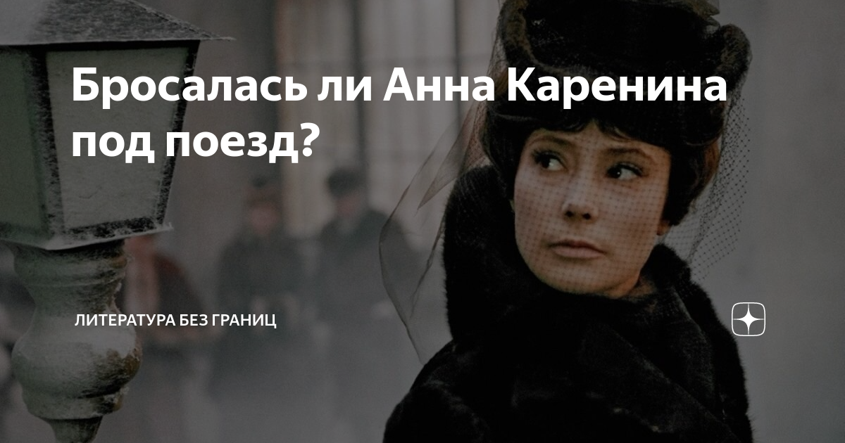 Почему Анна Каренина выбрала смерть под поезд — история печали, любви и отчаяния