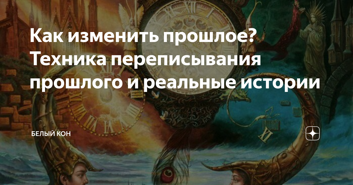 Как изменить прошлое: практические советы и техники