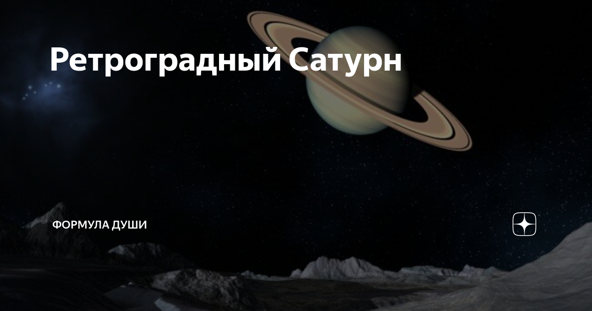 Ретроградный Сатурн в 2022. Ретроградный Сатурн картинки. Транзит Сатурна 2018. Символ Сатурна.