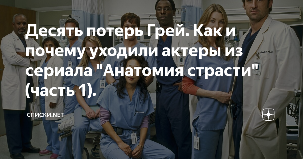 Актеры сериала анатомия сердца фото и имена