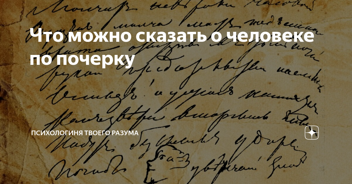 что можно сказать о человеке по почерку
