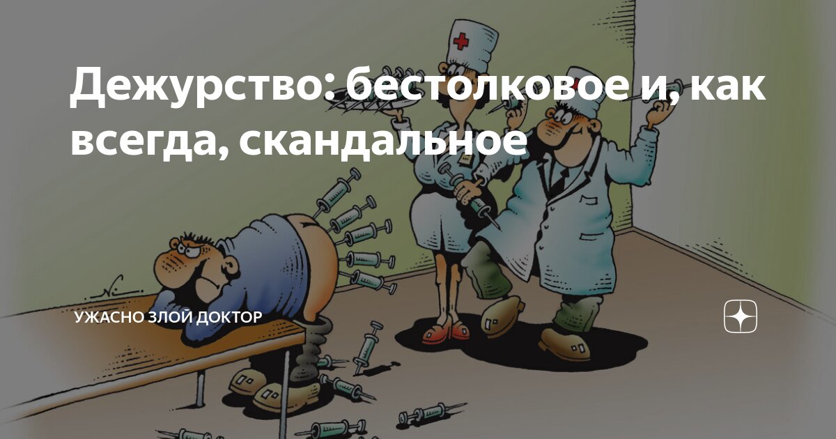 После дежурства картинки