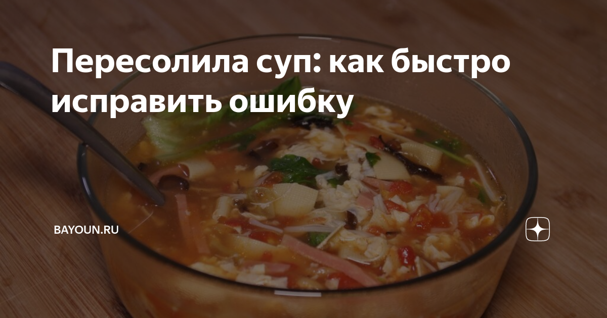 Что делать если пересолил мясо