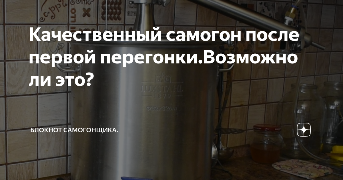Качественный самогон после первой перегонки.Возможно ли это? | Блокнот ...