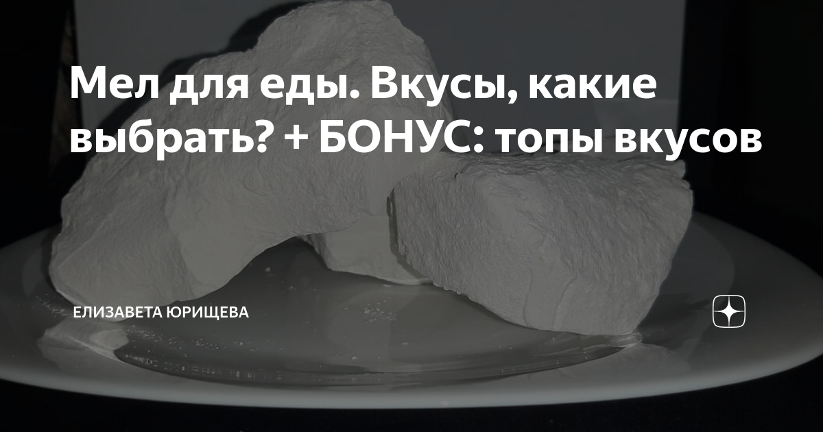 Мел для еды. Вкусы, какие выбрать? + БОНУС: топы вкусов | Елизавета | Дзен