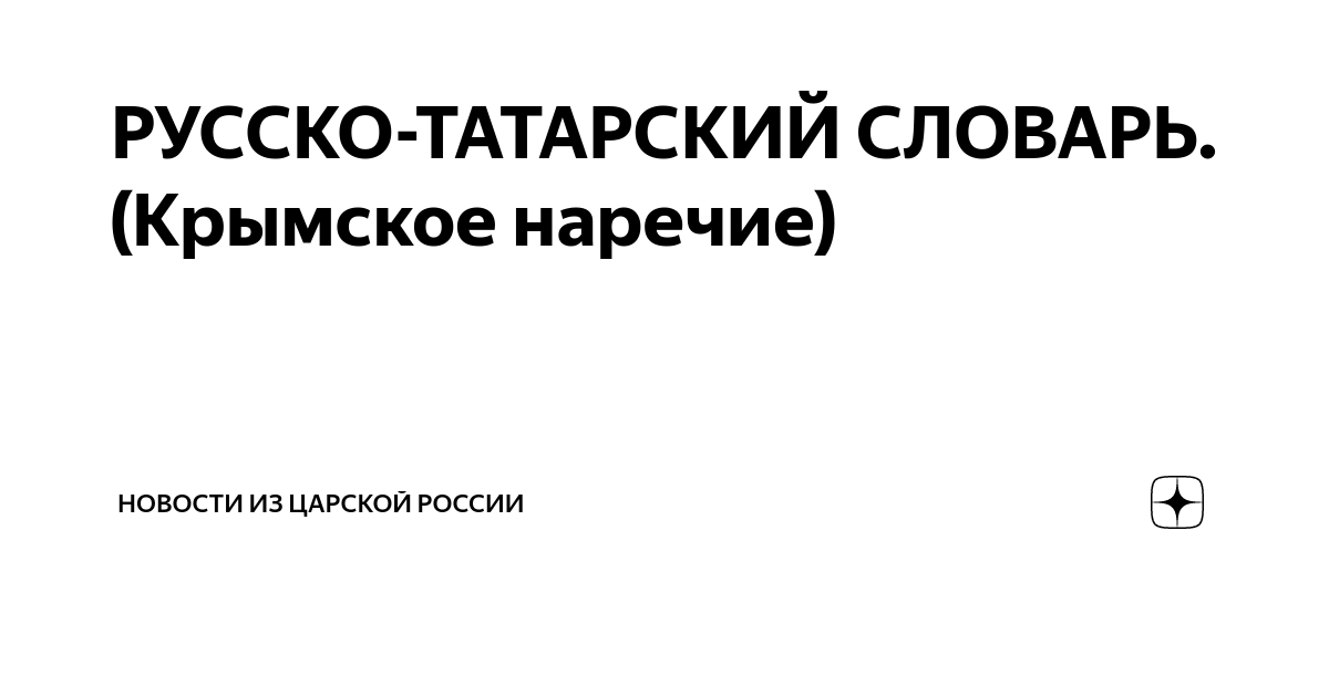 РУССКО-ТАТАРСКИЙ СЛОВАРЬ. (Крымское наречие) | Новости из царской ...