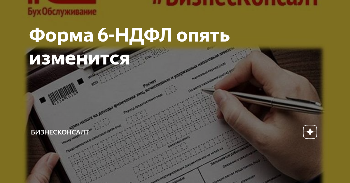 Когда сдавать ндфл в 2024 году. Форма 6 НДФЛ. Новая форма 6-НДФЛ. 6 НДФЛ 2022. 6 НДФЛ картинки.