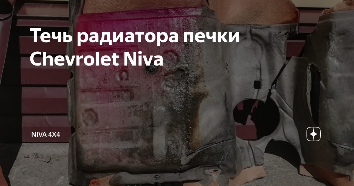 Течь радиатора печки Chevrolet Niva | Niva 4x4 | Дзен
