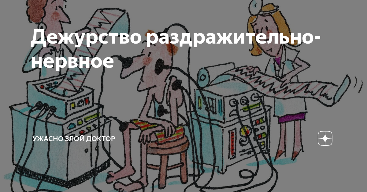 Ужасно злой доктор. Ужасно злой доктор дзен последние публикации. Джен ужасно злой доктор.