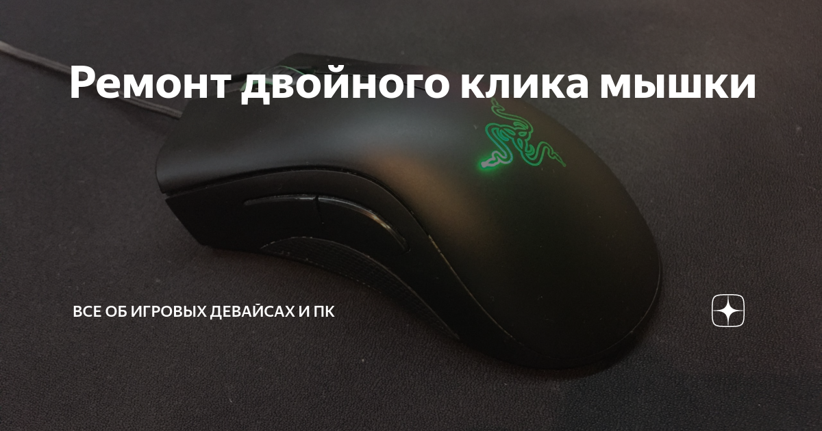 Ремонт двойного клика мышки Leet Hardware Дзен