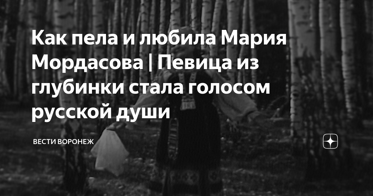 Как пела и любила Мария Мордасова | Певица из глубинки стала голосом ...