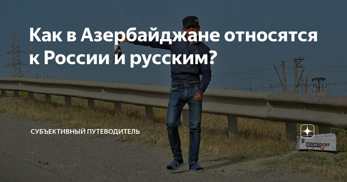 субъективный путеводитель