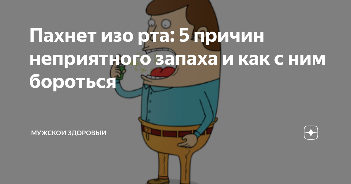 Неприятный запах изо рта и как от него избавиться | LISTERINE® (ЛИСТЕРИН®)