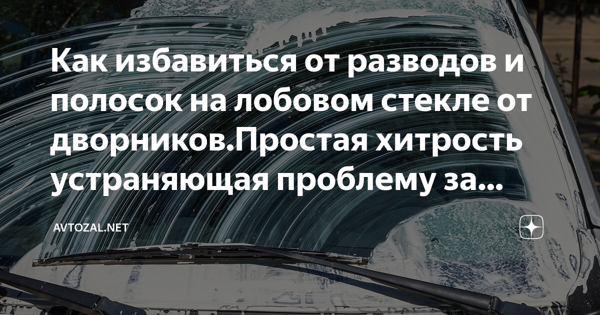 как избавиться от разводов на стекле