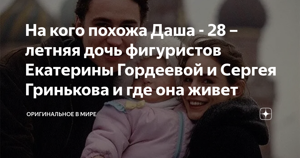 На кого похожа Даша - 28 – летняя дочь фигуристов Екатерины Гордеевой и ...