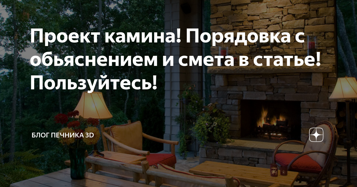 Проект камина! Порядовка с обьяснением и смета в статье! Пользуйтесь ...