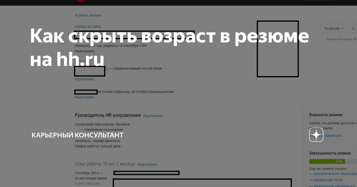 Как скрыть возраст в резюме на hh.ru | Карьерный консультант | Дзен