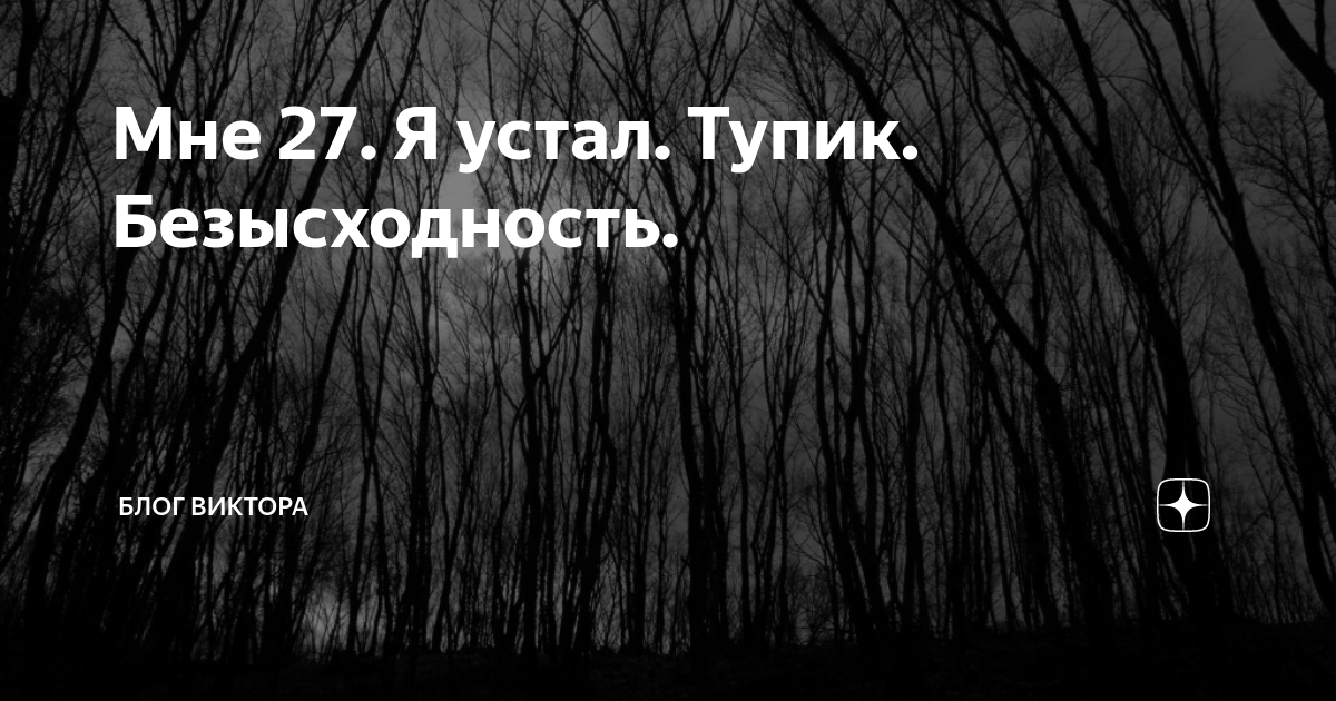 Безысходность синоним. Тупик картинка безысходность. Безысходность и тупик в делах. Фото что ждет журналистов в аду томление и безысходность.