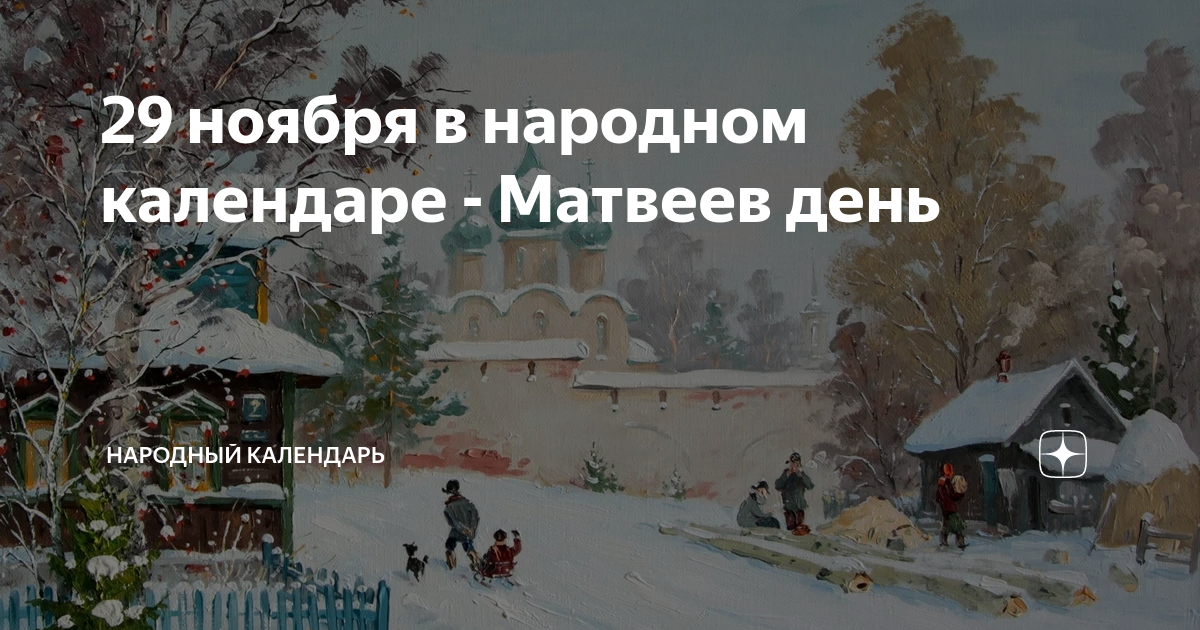 29 ноября день матвея