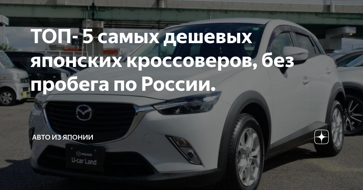 Топ дешевых японских авто